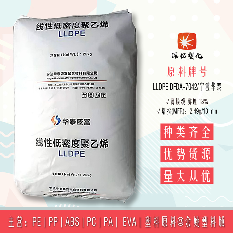线性LLDPE高压 DFDA-7042 宁波华泰价格实惠的线性高压 华泰盛富