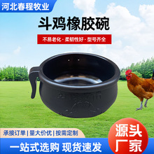 斗鸡食碗斗鸡食槽食器斗鸡食瓢斗鸡橡胶碗鸡用品斗鸡水杯喂鸡