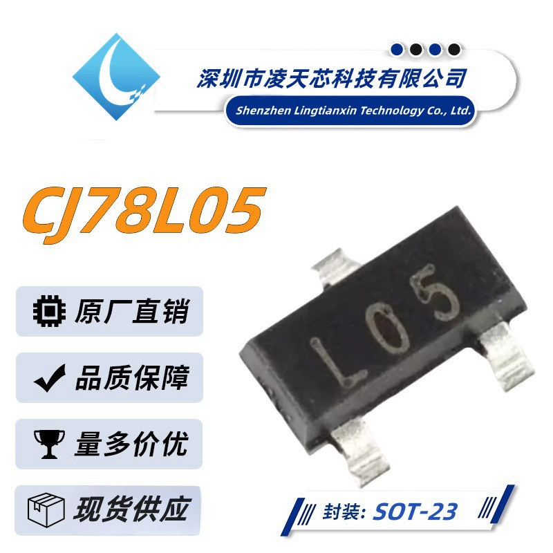 CJ78L05 SOT-23封装 丝印L05 线性稳压器LDO 厂家直销 优质高品质