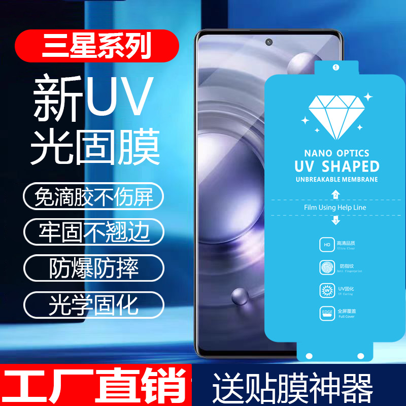 批发零售适用三星S23Ultra菲林膜UV光固膜S22手机保护膜手机膜