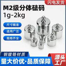 M2等级分体砝码100g200g300g500g1kg2kg校准电子秤天平钢镀铬砝码