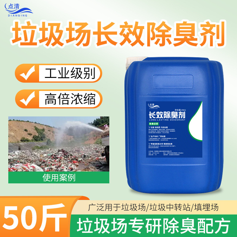 Long-Lasting Deodorant for Garbage Dumps, Landfills, Leachate Pools, Transfer Stations, Ammonia Spray Towers, and Sewage Deodorization and Odor Removal Agent Long-Lasting Deodorant for Garbage Dumps, Landfills, Leachate Pools, Transfer Stations, Ammonia Spray Towers, and Sewage Deodorization and Odor Removal Agent