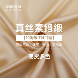 供应真丝面料 114CM门幅6A级19姆米真丝裙子床上用品真丝面料
