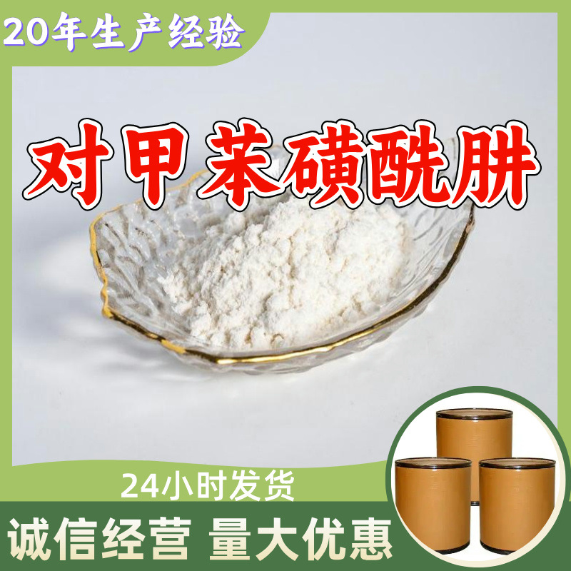 对甲苯磺酰肼 4-甲苯磺酰肼 厂家直供工业级分析纯顾客是上帝浙江