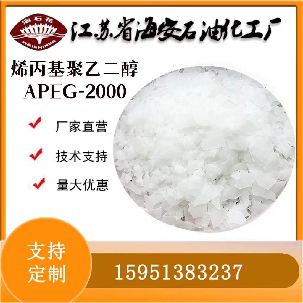 烯丙基聚氧乙烯醚APEG-2000分子量聚羧酸减水剂单体JFB-50乳化