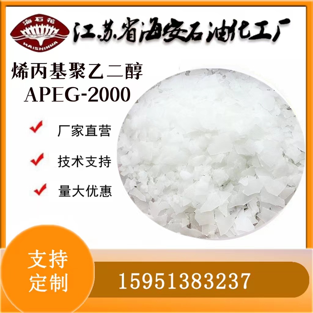 烯丙基聚氧乙烯醚APEG-2000 分子量2000聚羧酸减水剂单体JFB-50