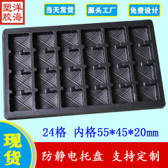 批发黑色ps永久防静电24格内径55*45*20吸塑盘pcba电路板包装托盘