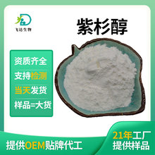 紫杉醇99%紫杉醇粉末原料红豆杉提取物规格齐全现货批发