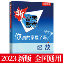 【套装单册自选】清华大学2023新高考数学你真的掌握了吗 圆锥曲