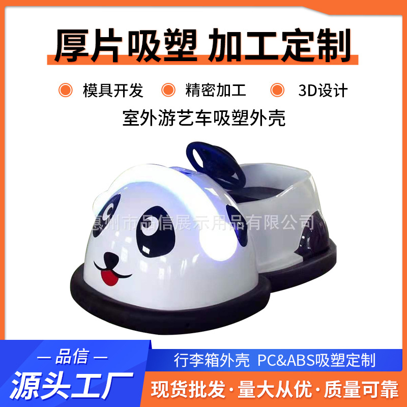 室外游艺车吸塑外壳 广场游乐设备卡丁车电动发光碰碰车外壳加工