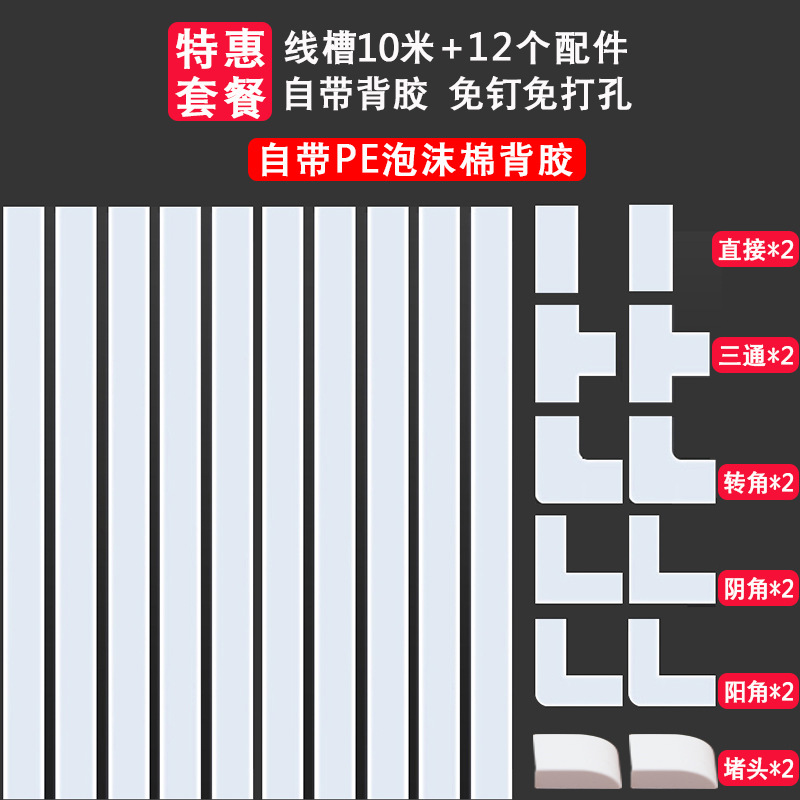20mmx10mm-white trunking 10m +12 accessories [pe foam cotton adhesive]★