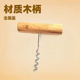 葡萄酒开瓶器 木手柄起酒器 简易红酒起盖器 启盖器 螺丝启瓶器