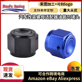 浩发跨境汽车改装油管堵头内丝接头油箱螺母适配器汽车改装