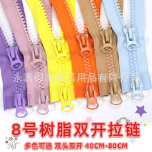 羽绒服拉链8号树脂粗齿长拉锁双头双开40-150CM冲锋衣棉服拉链条