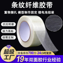 条纹纤维胶带耐高温玻璃锂电池单面胶 重物捆扎飞机模型网格胶带
