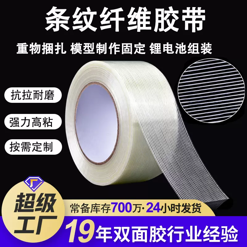 条纹纤维胶带耐高温玻璃锂电池单面胶 重物捆扎飞机模型网格胶带