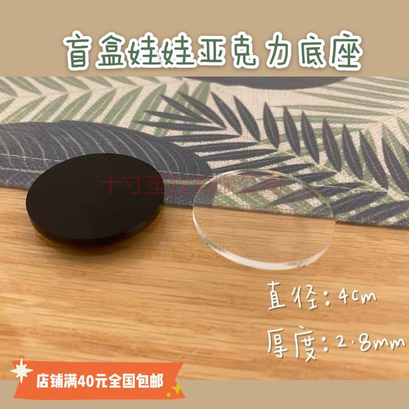 5  10个装粘土盲盒娃娃手办底座软陶泥圆形透明底座亚克力垫片