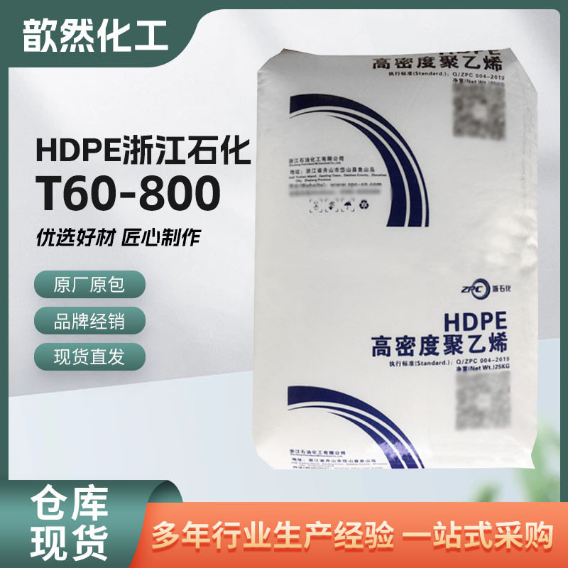 HDPE浙江石化T60-800注塑级高硬度耐化学性箱容器箱柜瓶盖专用