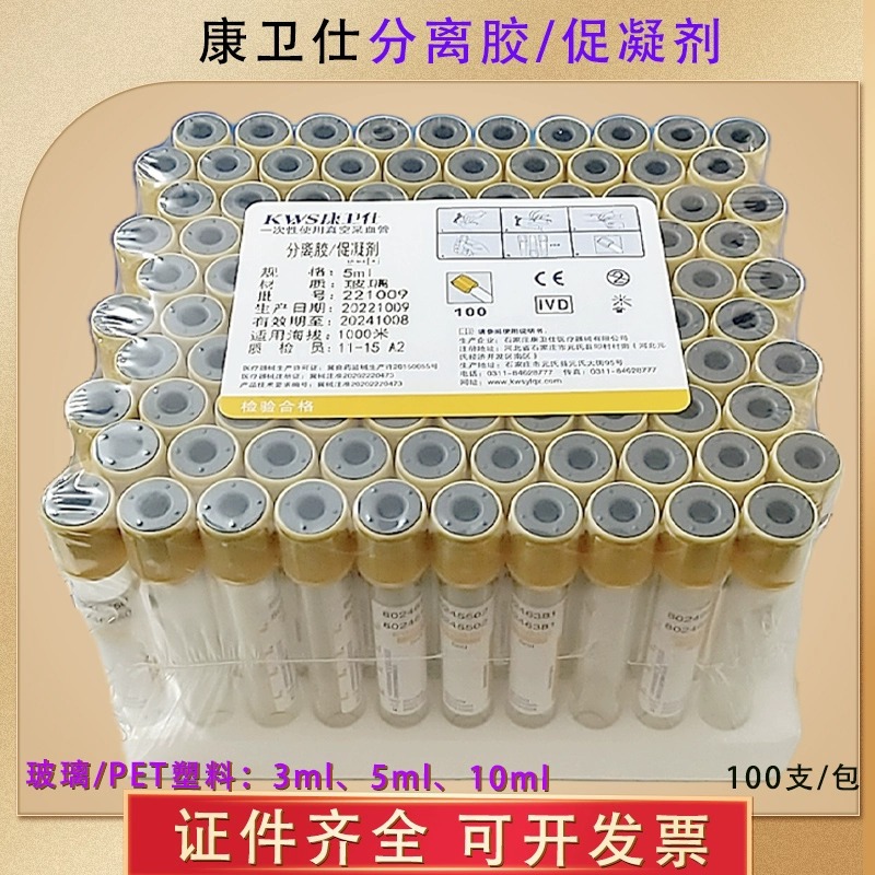 Kangweishi disposable vacuum negative pressure blood collection separation gel accelerator yellow cap biochemical detection separation Serum Tube