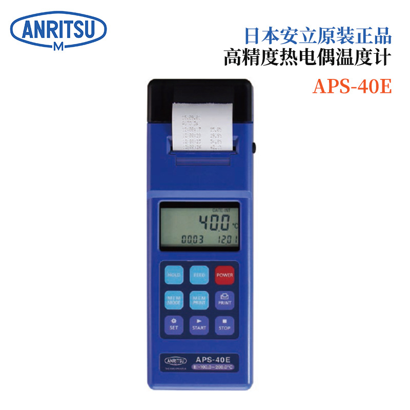 日本原装正品进口ANRITSU安立高精度热电偶温度计HDS系列APS-40
