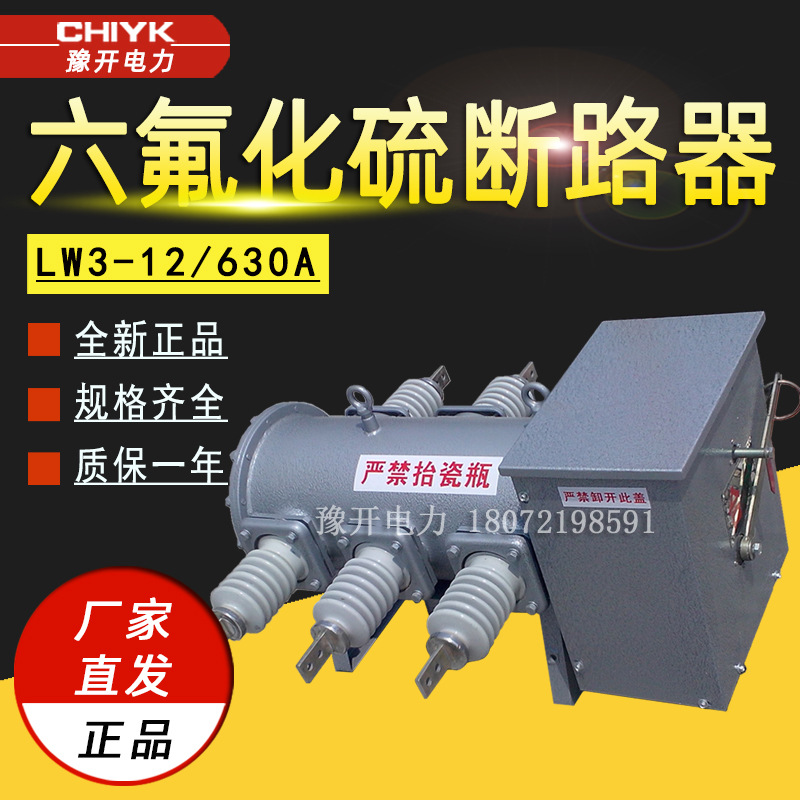 LW3-12/630A高压六氟化硫断路器电动型户外柱上开关SF6高压断路器