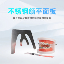 牙科不锈钢颌平面导板 咬合板义齿工具额平面板合平面规 颌平面板