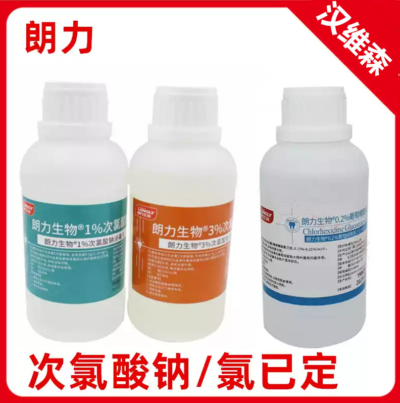 牙科齿科材料 武汉朗力 次氯酸钠溶液（1% 3%） 氯己定0.2% 250ml