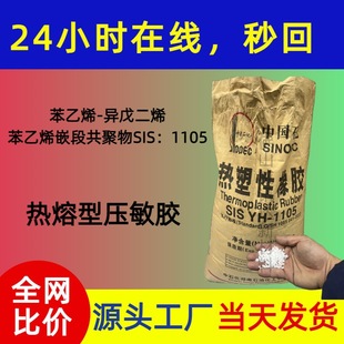 SIS YH-1105 Yueyang Baling Petroleum Styrene-Isoprene-Styrene Block Copolymer