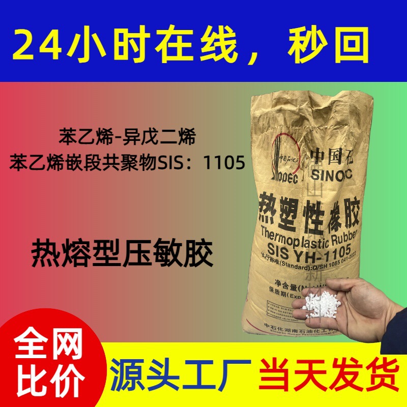 SIS YH-1105 Yueyang Baling Petroleum Styrene-Isoprene-Styrene Block Copolymer SIS YH-1105 Yueyang Baling Petroleum Styrene-Isoprene-Styrene Block Copolymer