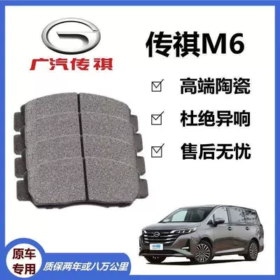 Gac Trumpchi M6 Brake Pads 1.5t Original Factory-Specific Front and Rear Wheel Ceramic Brake Pads Genuine Original Product (Tormoz supportları)