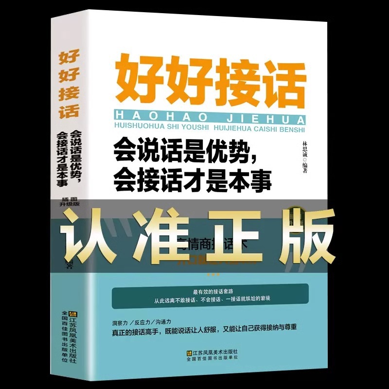 说话技巧书籍高情商聊天术提高口才书职场沟通艺术回话技术即兴演