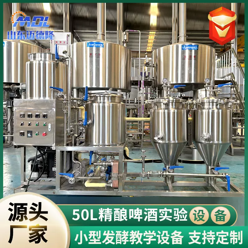 定制精酿啤酒实验设备科研实验工程发酵酿酒设备一体机啤酒发酵罐