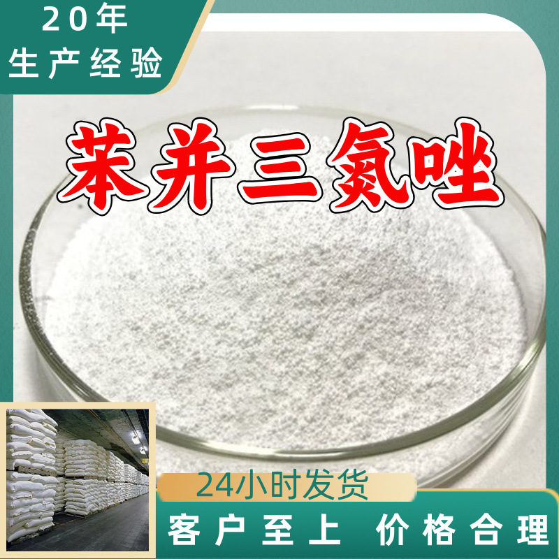 苯并三氮唑 工厂直供工业级分析纯顾客是上帝实力商家江苏浙江