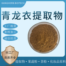 青龙衣提取物 水提 青龙衣粉 青龙衣浸膏粉 青核桃皮提取 现货