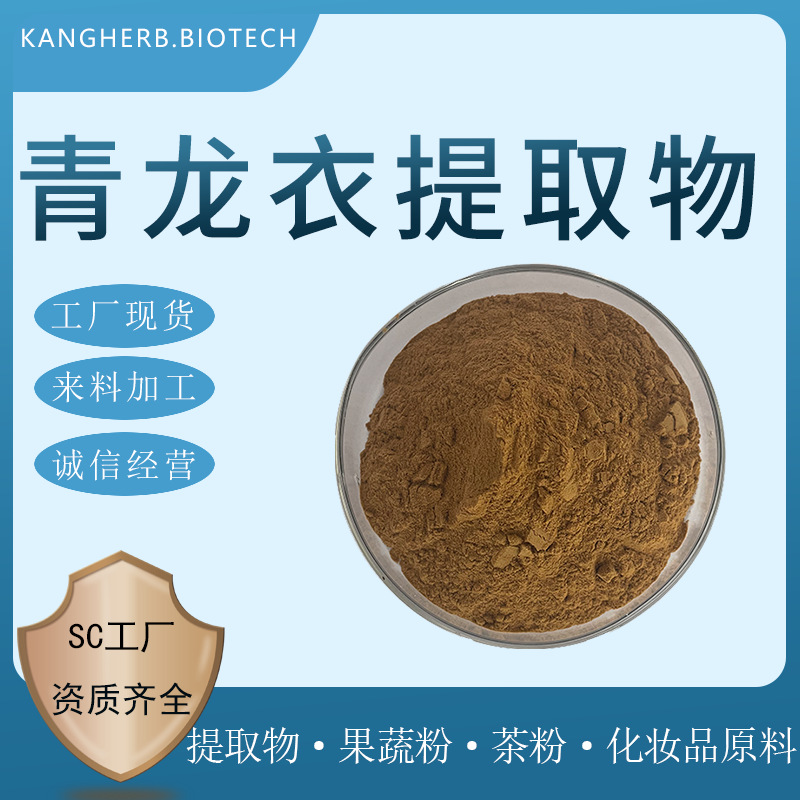 青龙衣提取物 水提 青龙衣粉 青龙衣浸膏粉 青核桃皮提取 现货