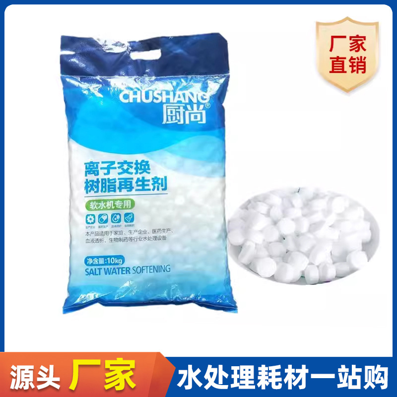 厨尚软水盐中盐树脂再生剂家用工业软水机锅炉软化离子水处