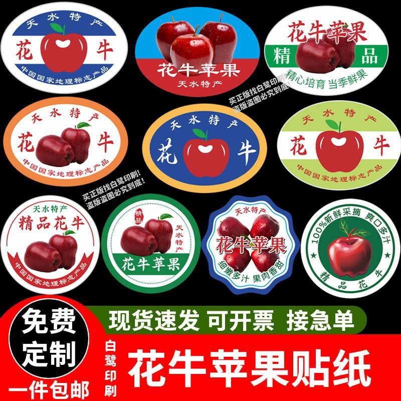 新款天水花牛苹果标签贴纸甘肃静宁红富士蛇果自粘不干胶商标