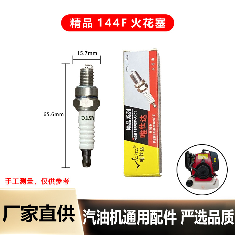 四冲程144F汽油机火花塞汽油旋耕机通用火嘴144发动机火花塞