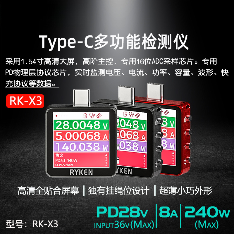 RK-X3瑞垦电压电流测试仪USB手机快充检测仪笔记本电脑充电检测