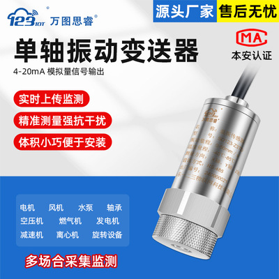 4-20ma单轴振动传感变送器一体化测振仪位移震动检测轴承ZDA01