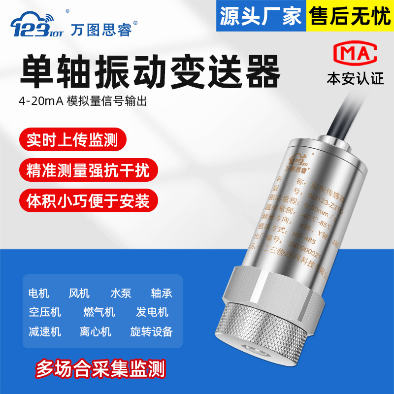 4-20ma单轴振动传感变送器一体化测振仪位移震动检测轴承ZDA01