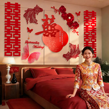 婚房布置套装结婚锦鲤喜字贴婚礼女方卧室床头晨袍拍照背景墙装饰