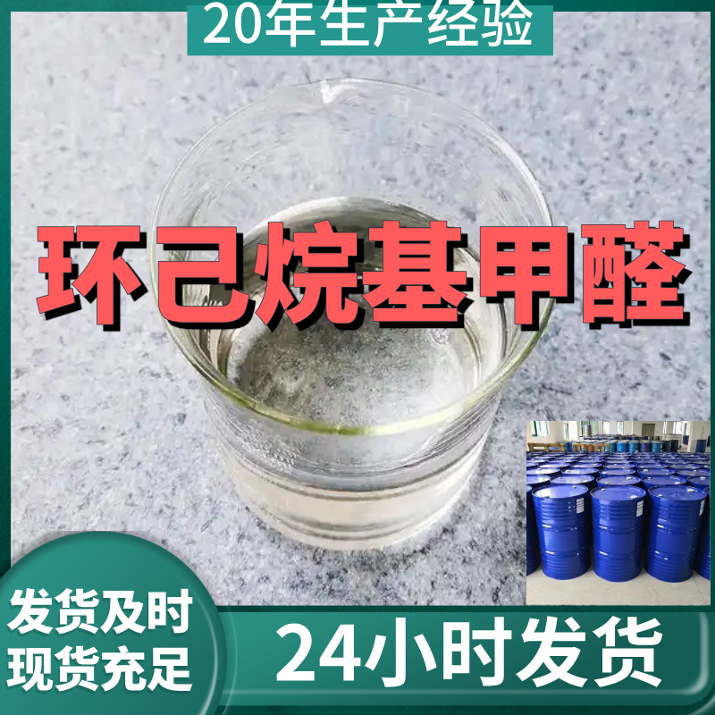 环己烷基甲醛 环己甲醛 厂家直供99%含量客户满意是我们的宗旨