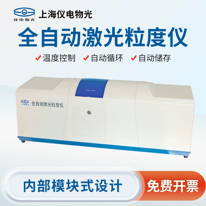 Shanghai Jingke Instrument Electric Light WJL-632/636/638 Автоматический цикл полностью автоматического лазерного анализатора размеров частиц