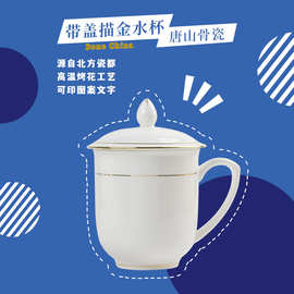 唐山骨瓷会议杯陶瓷茶水杯接待可印logo文字图案纪念日留影礼品杯