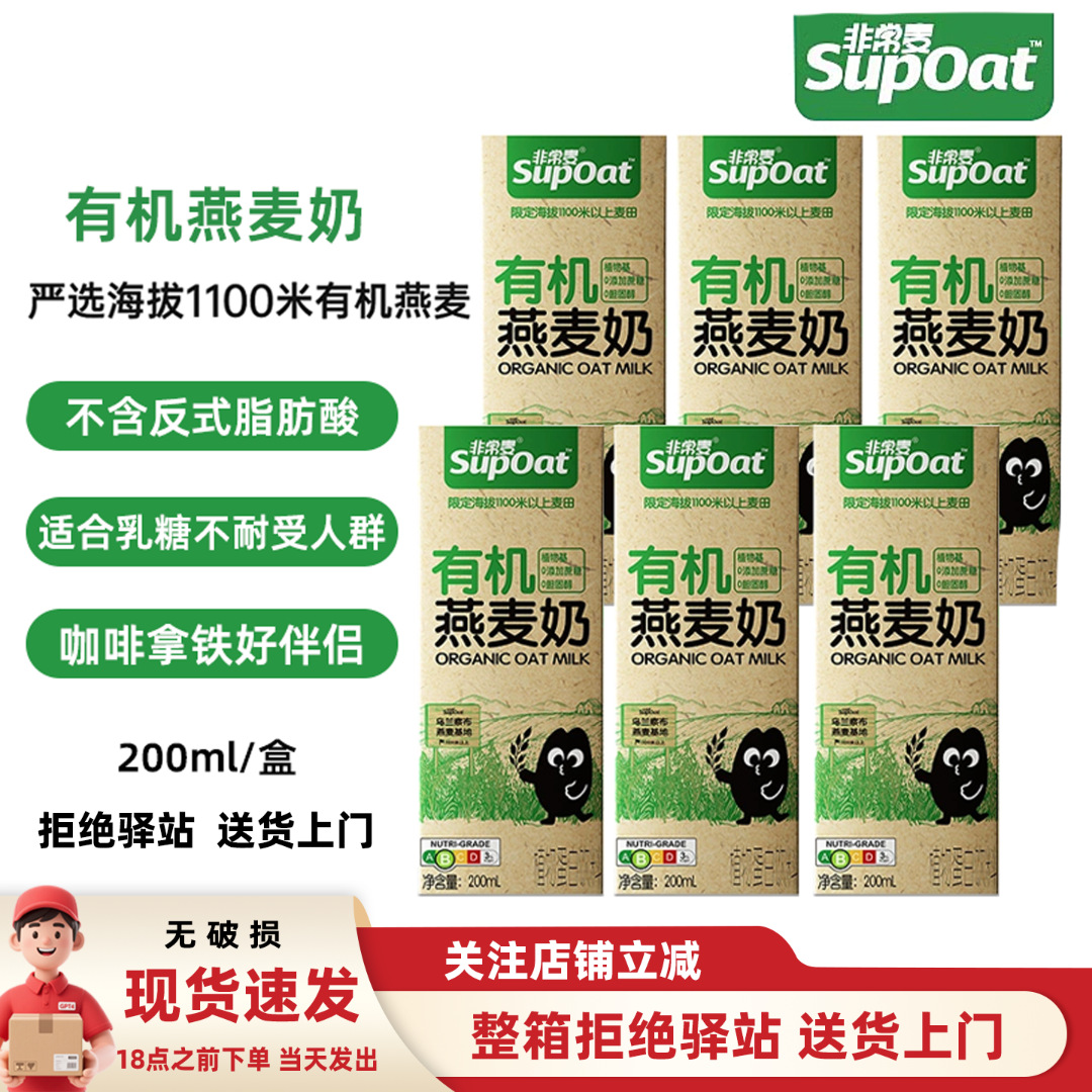 【200ml】非常麦有机燕麦植物蛋白0乳糖早餐植物奶燕麦素食有机奶