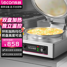 乐创商用电饼铛双面加热台式商用烤饼机自动恒温烙饼机摆摊设备