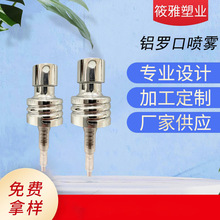 18牙铝罗口香水喷雾头化妆瓶泵头螺口电化铝喷头香水喷雾瓶