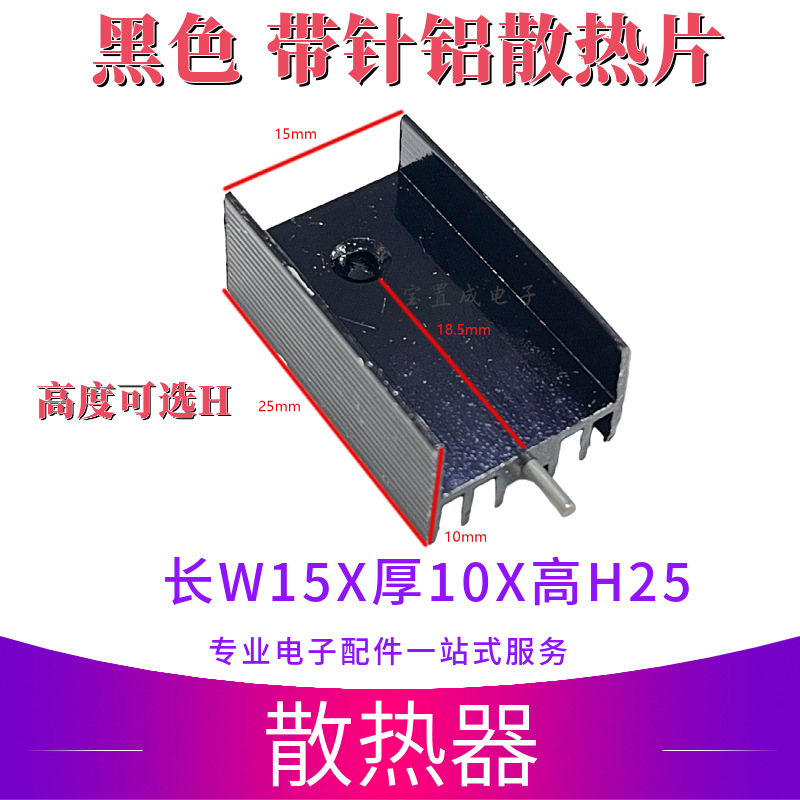 YW25 18*11*25mm 铝型材散热器 单针 TO-220封装黑色无电镀电元件