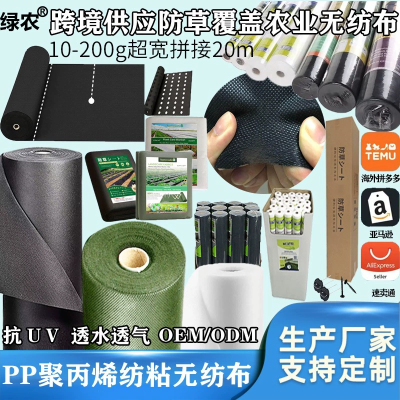 Трансграничная индивидуальная черная ткань для борьбы с сорняками, сельскохозяйственная садовая земляная ткань, водопроницаемая и разлагаемая новая нетканая ткань для борьбы с сорняками